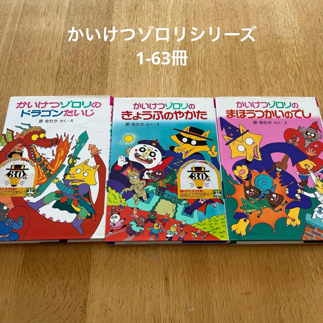 め*い様 かいけつゾロリシリーズ1-63 63冊　お値引き可能