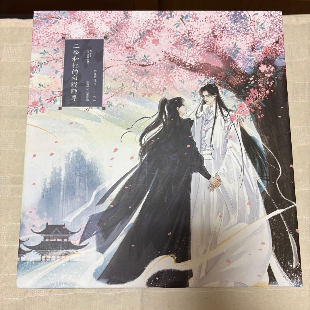 二哈和他的白猫師尊　繁体字　全巻BOX