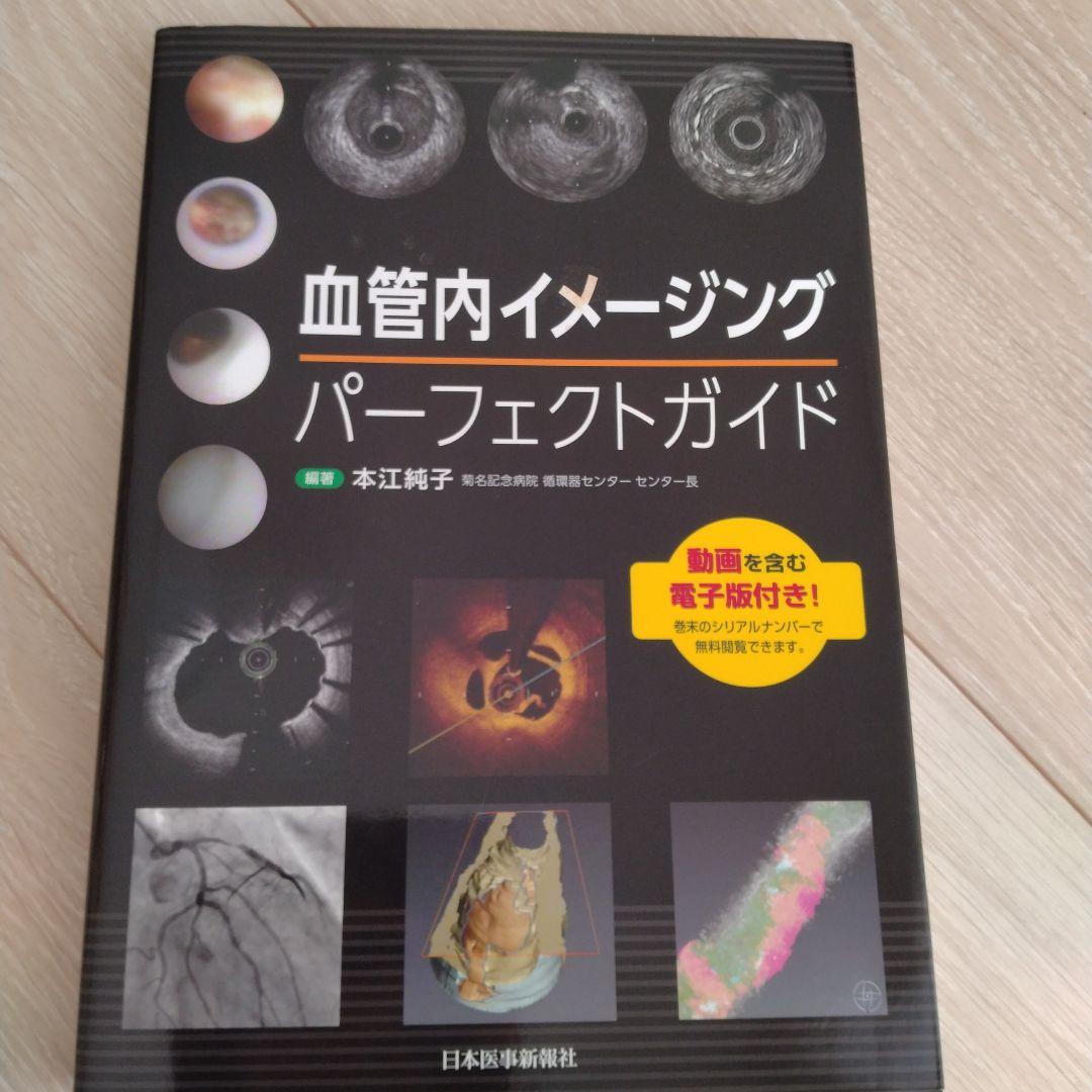 血管内イメージングパーフェクトガイド