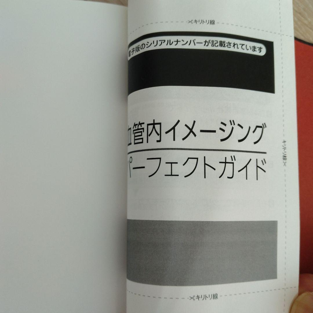 血管内イメージングパーフェクトガイド