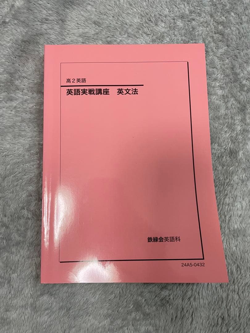 鉄緑会 2024高2英語実践講座