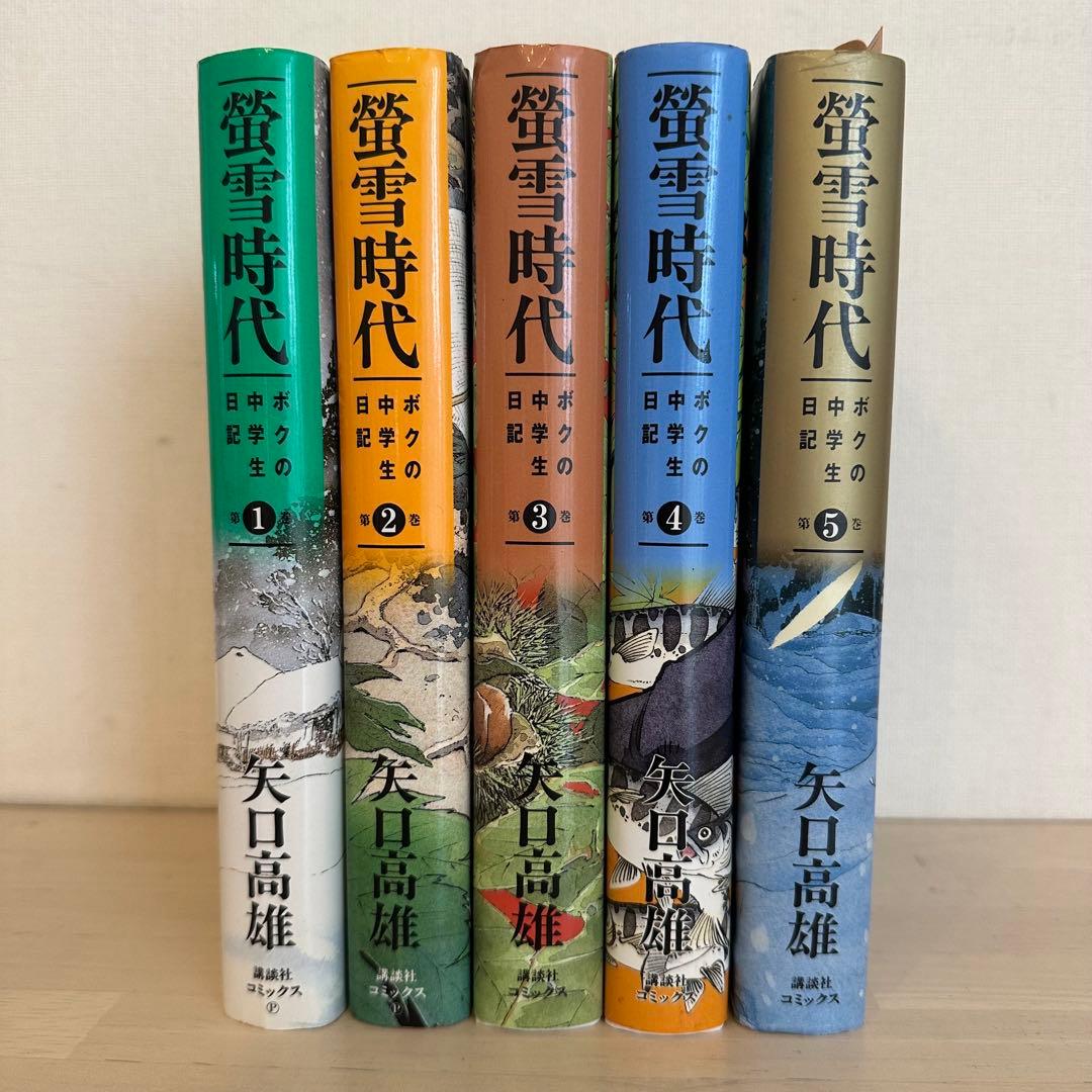 匿名配送著者体験漫画　矢口高雄　ボクの中学生日記 蛍雪時代全5巻完結揃　サイン本