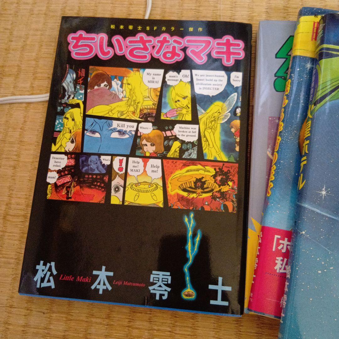 松本零士 漫画セット 4冊