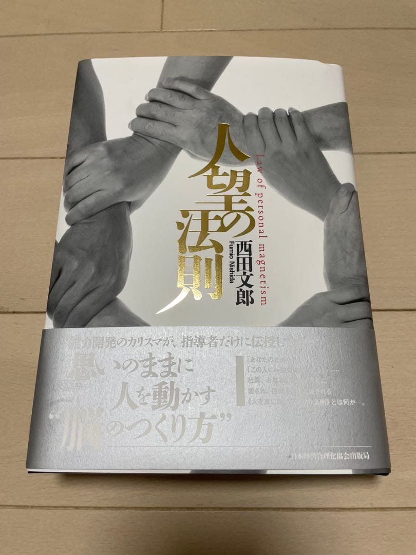 【本日限定値下げ】人望の法則 西田文郎著