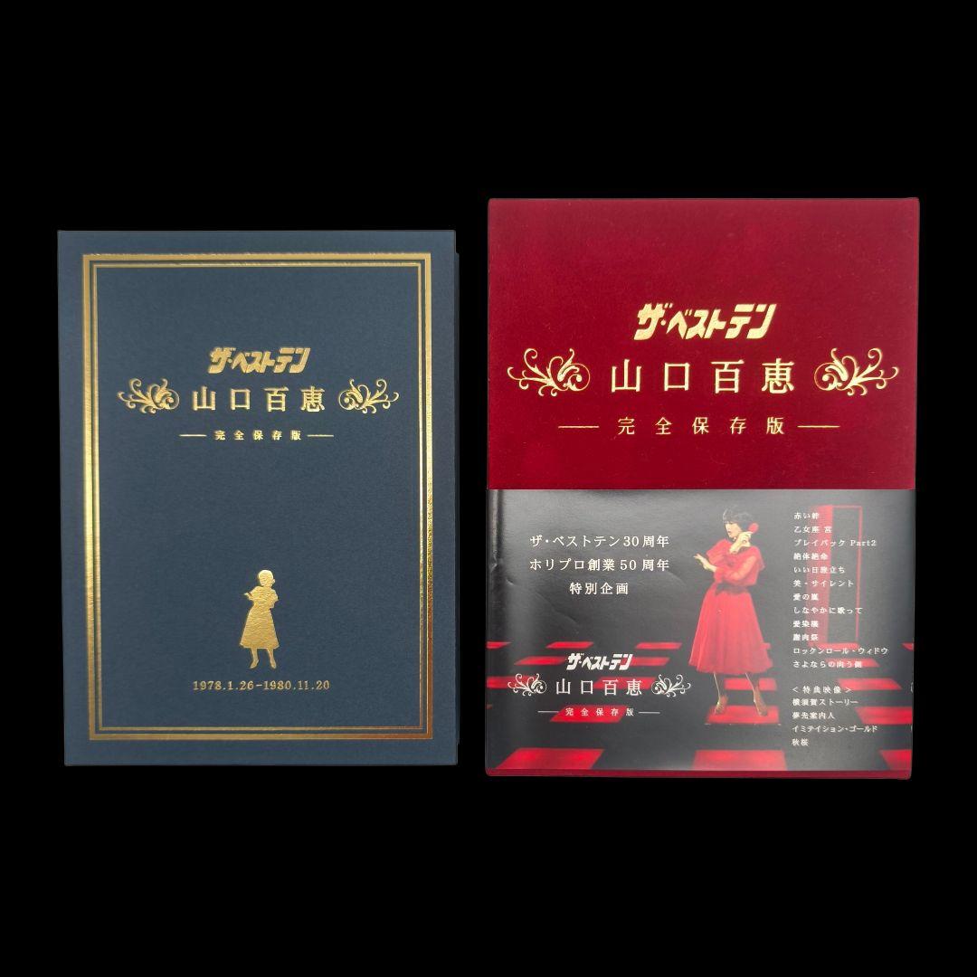 ザ・ベストテン 山口百恵 完全保存版 DVD BOX 30周年 ホリプロ