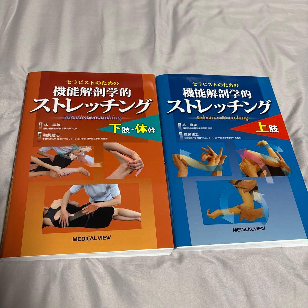 セラピストのための機能解剖学的ストレッチング　下肢・体幹　上肢　2冊セット