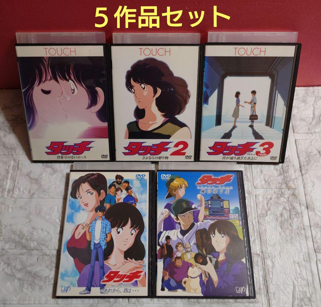 タッチ　５作品セット　DVD〈レンタル落ち商品〉あだち充