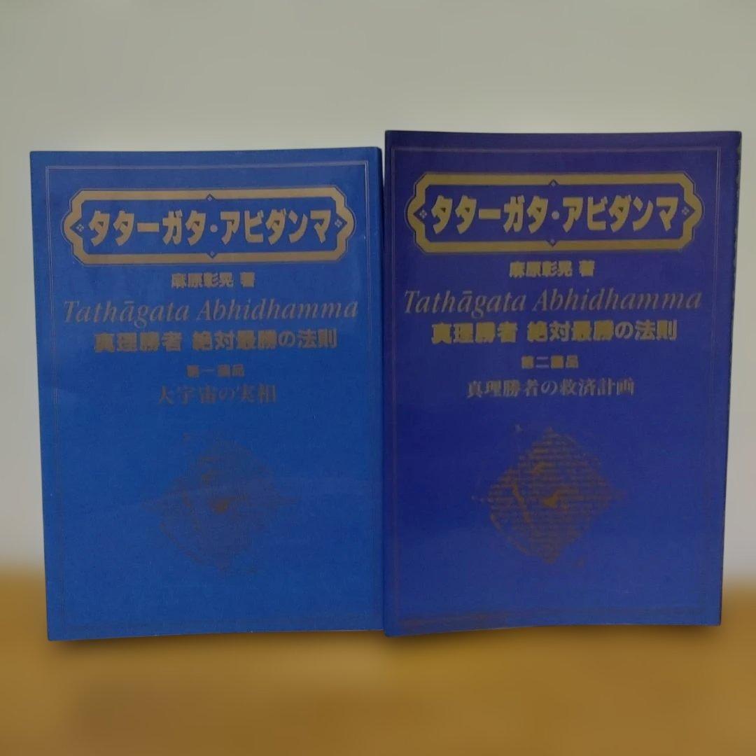 オウム　タターガタ・アビダンマ 真理勝者絶対最勝の法則 第一誦品・第二誦品　２冊