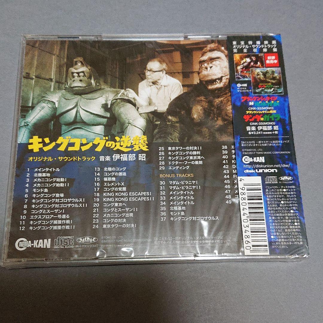 DVD＆サントラCD★キングコングの逆襲★未開封品