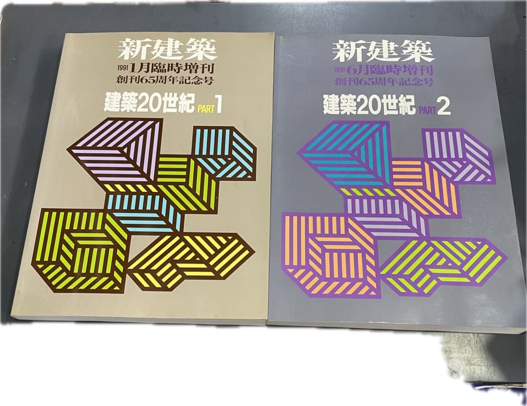 新建築 1991年　1月臨時増刊　建築20世紀 PART 1・2