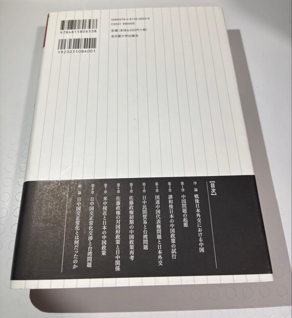 日中国交正常化の政治史