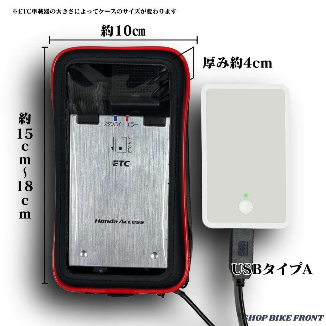 【バイク用】USB供給ETC車載器 / 防水ケース付き / ポータブルETC