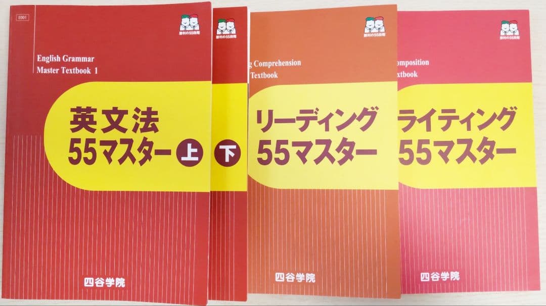 英語 2025 四谷学院55マスター 英語 セット売り