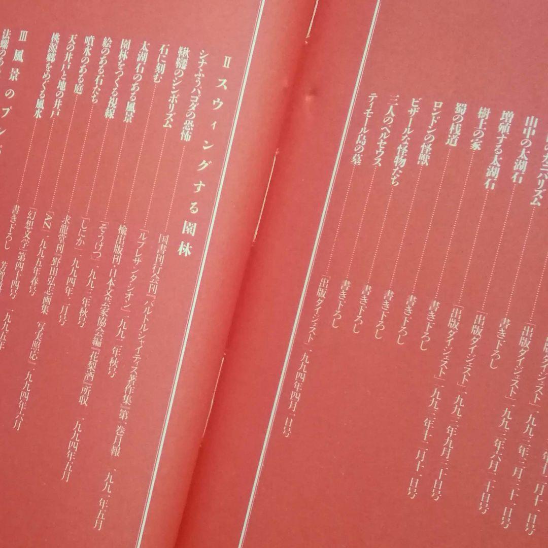 奇景の図像学　綺想迷画大全　中野美代子　人間の想像力　視る快楽　面白ヴィジュアル
