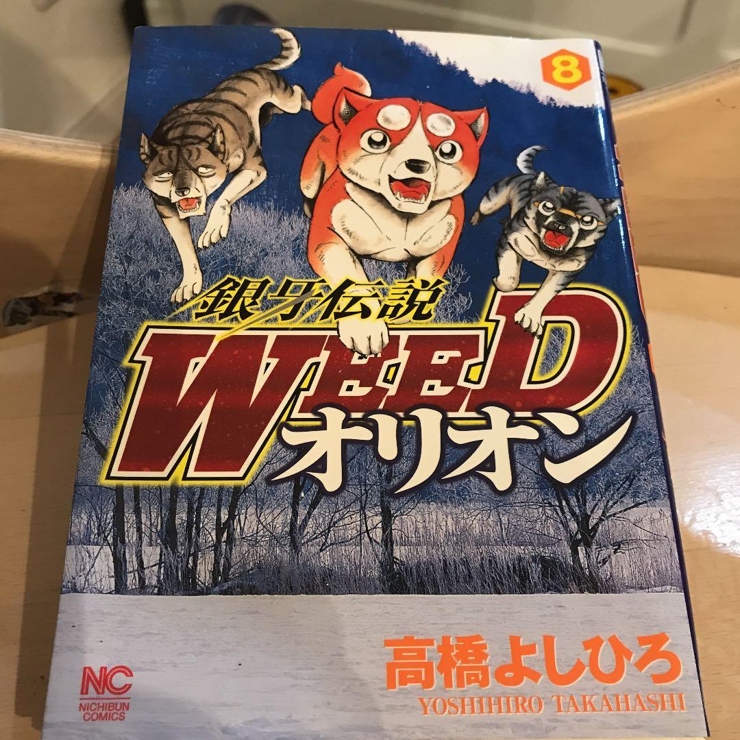 銀牙伝説Weed +オリオンおまけ