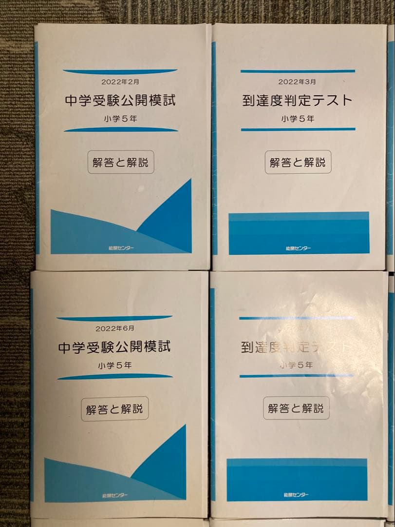 能開センター 5年生　実力判定模試 到達度判定テスト 能開　テスト　模試