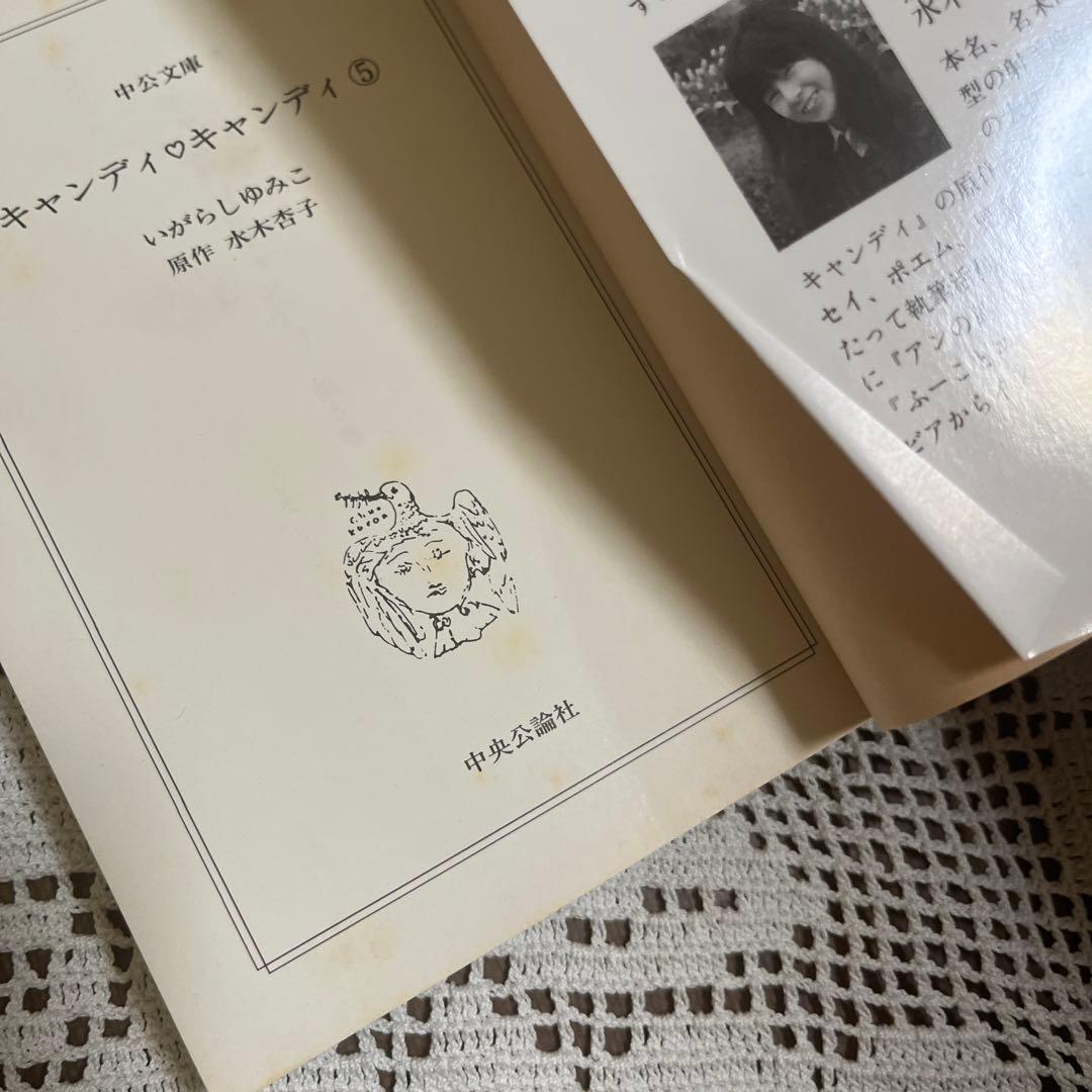 キャンディ　キャンディ　いがらしゆみこ　文庫　全巻