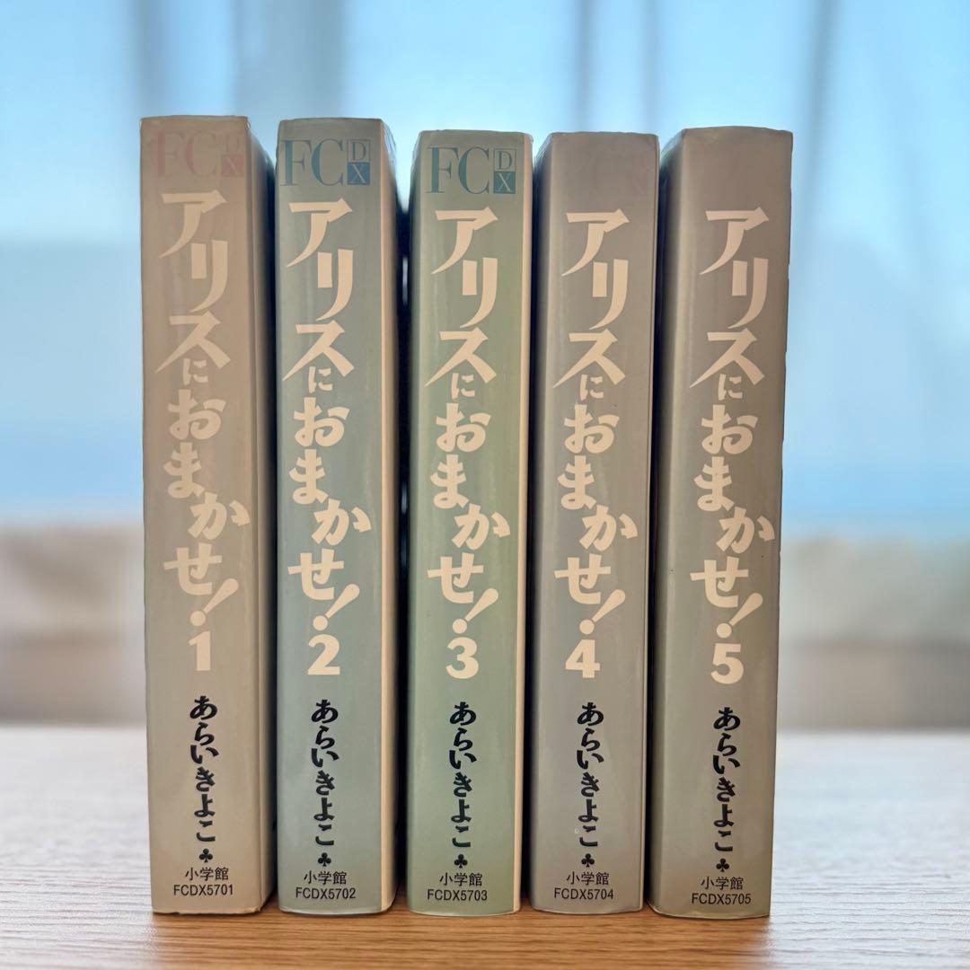 アリスにおまかせ！　デラックス版・５巻セット