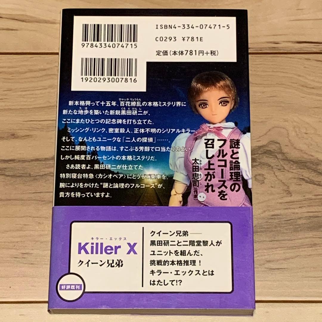 ★初版帯付 黒田研二 ふたり探偵 寝台特急カシオペアの二重密室 カッパノベルス
