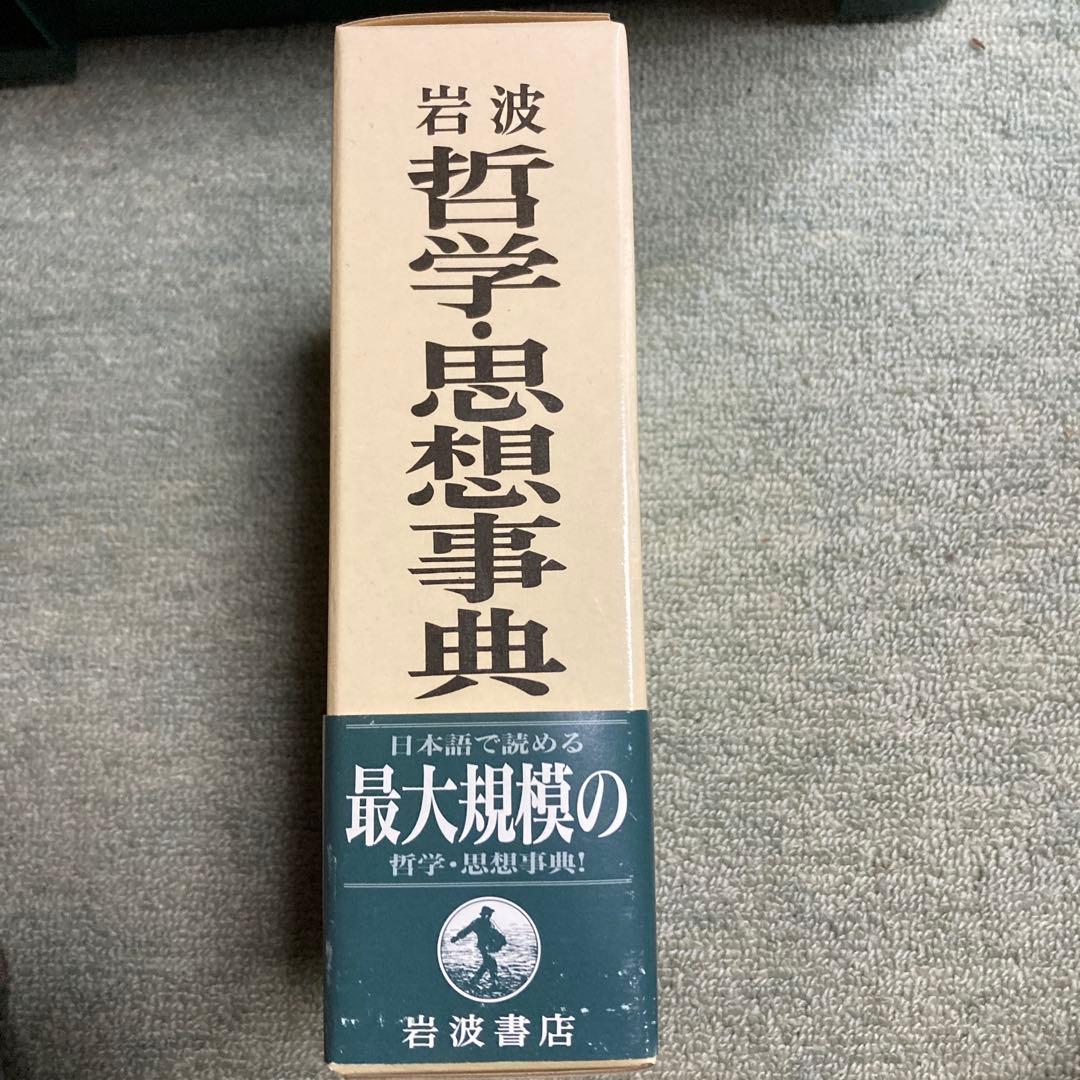 値下げ　岩波 哲学・思想事典
