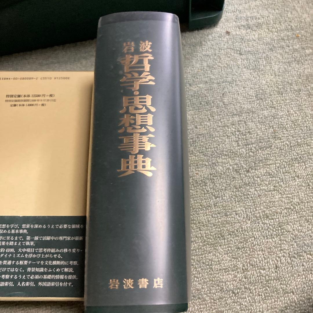 値下げ　岩波 哲学・思想事典