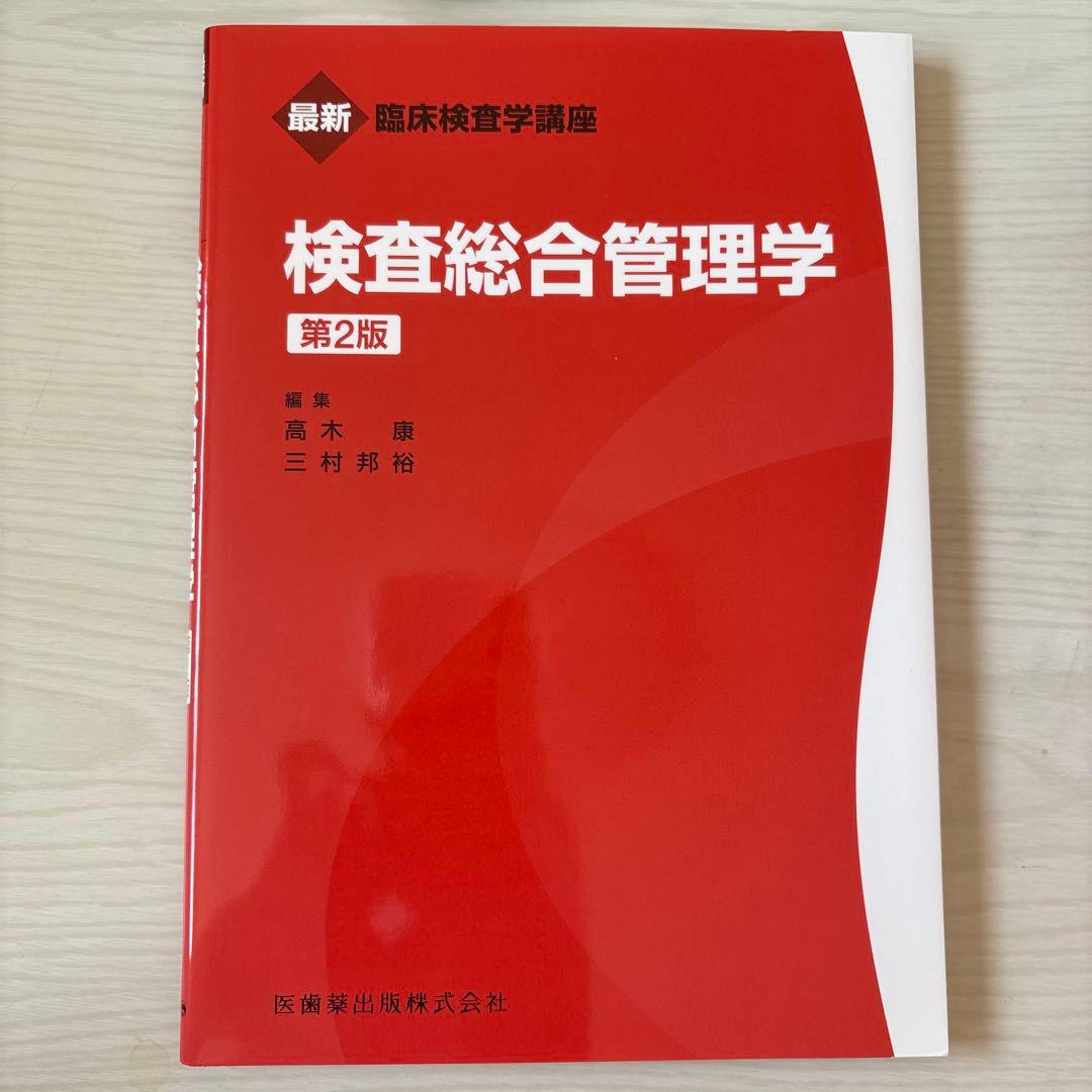 臨床検査学講座 6冊セット バラ売り可