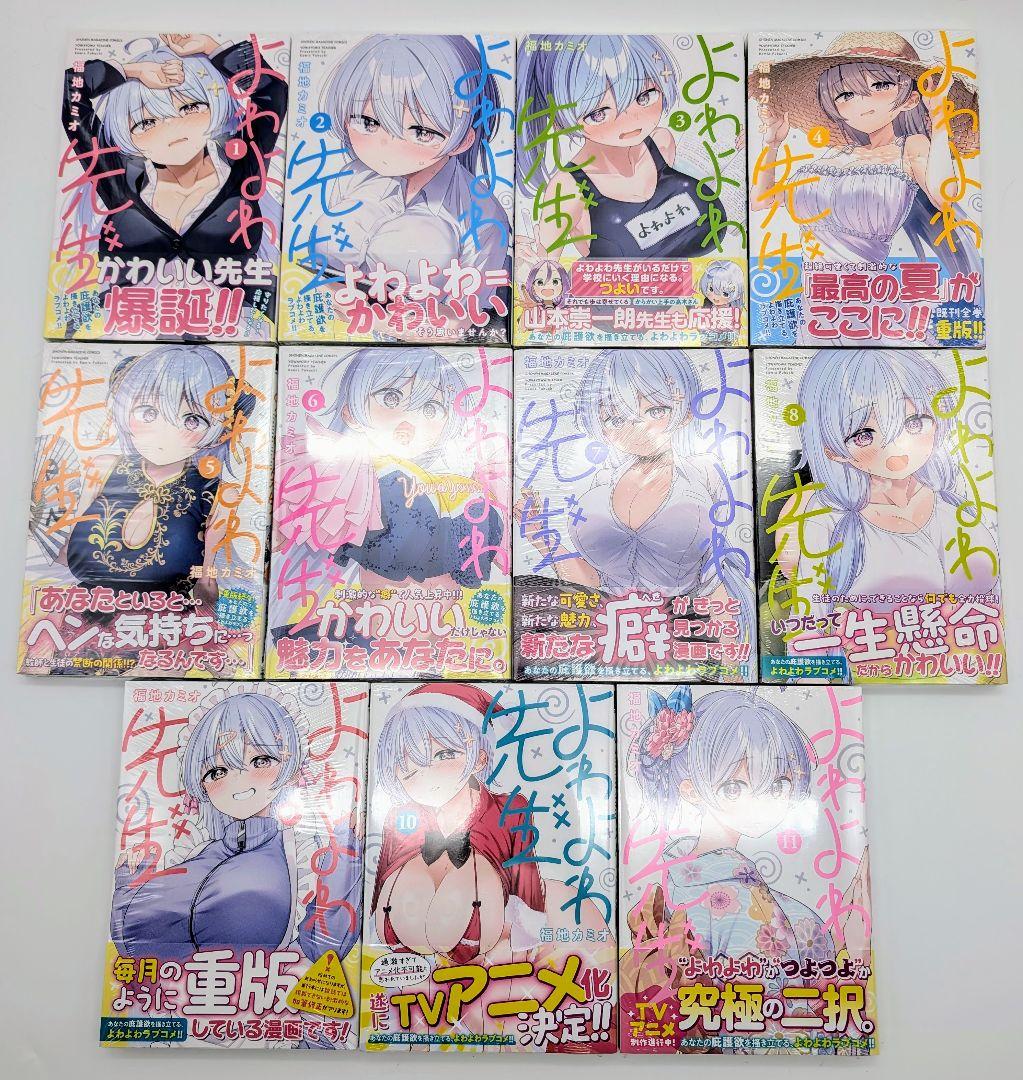 よわよわ先生 1〜11巻 全巻初版 新品未開封 購入特典イラストカード付コミック