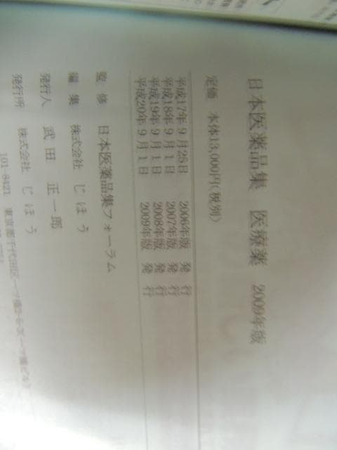 L3 日本医薬品集 医療薬 2009