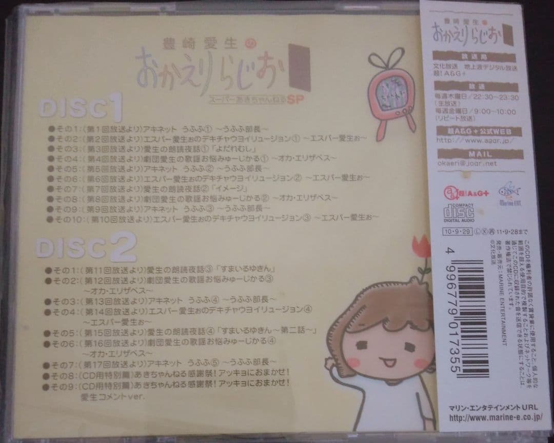 豊崎愛生 おかえりらじお スーパーあきちゃんねるSP 廃盤 [CD]