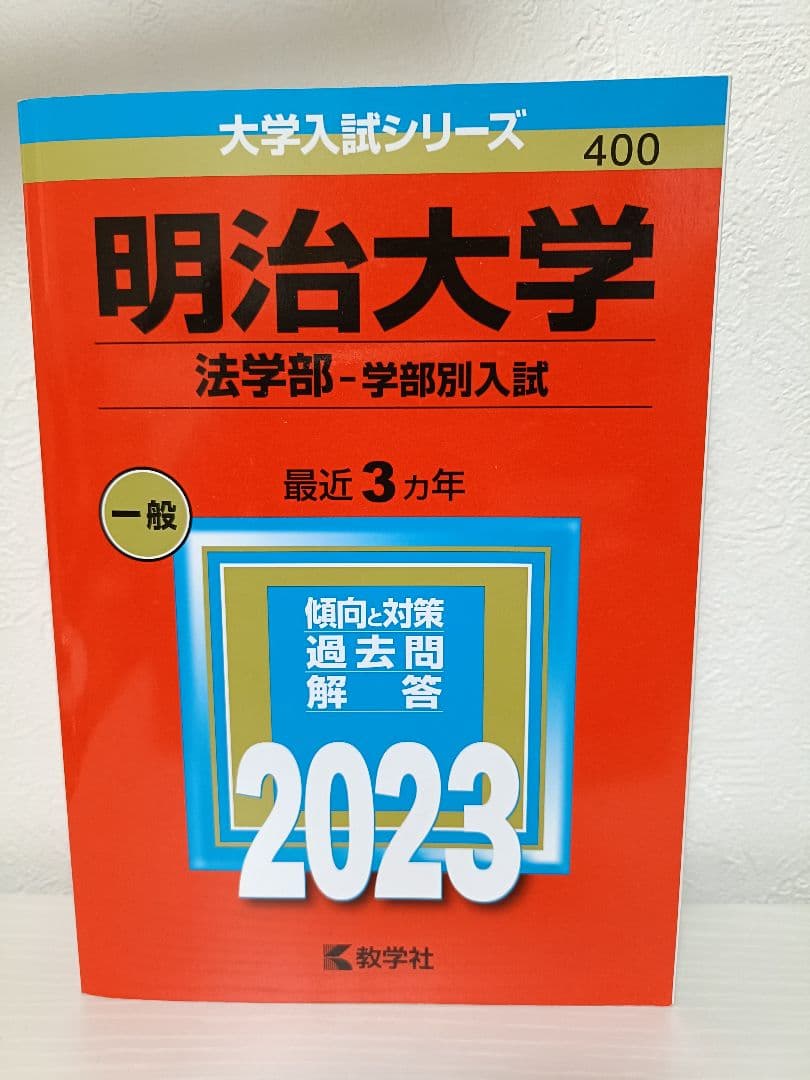 赤本シリーズ23年度東京私大6冊セット