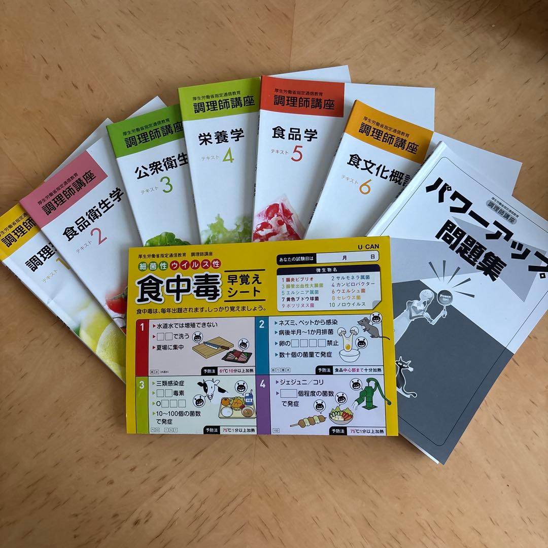 ユーキャン調理師講座　参考書2023