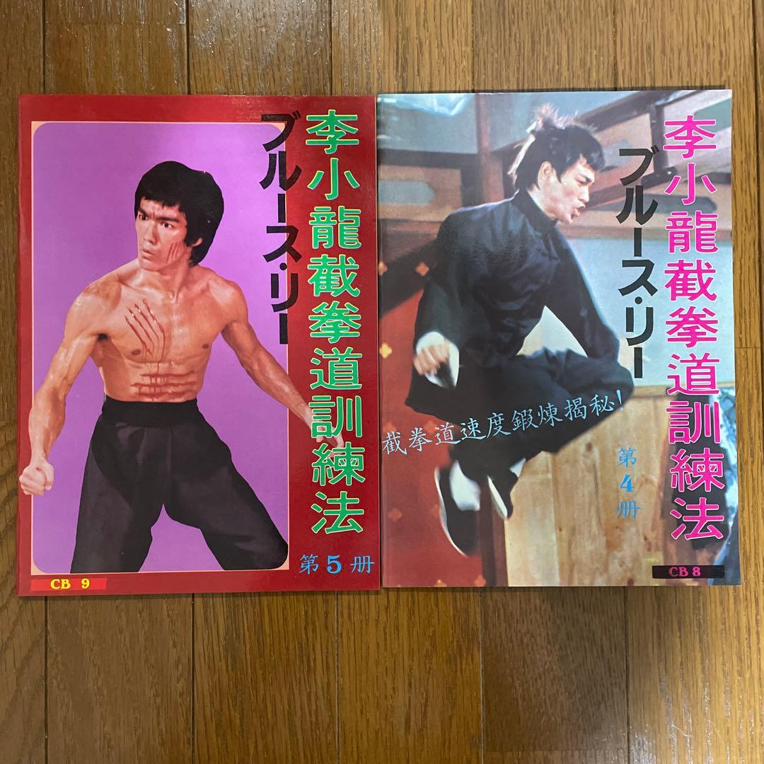 ブルース・リー 截拳道講座