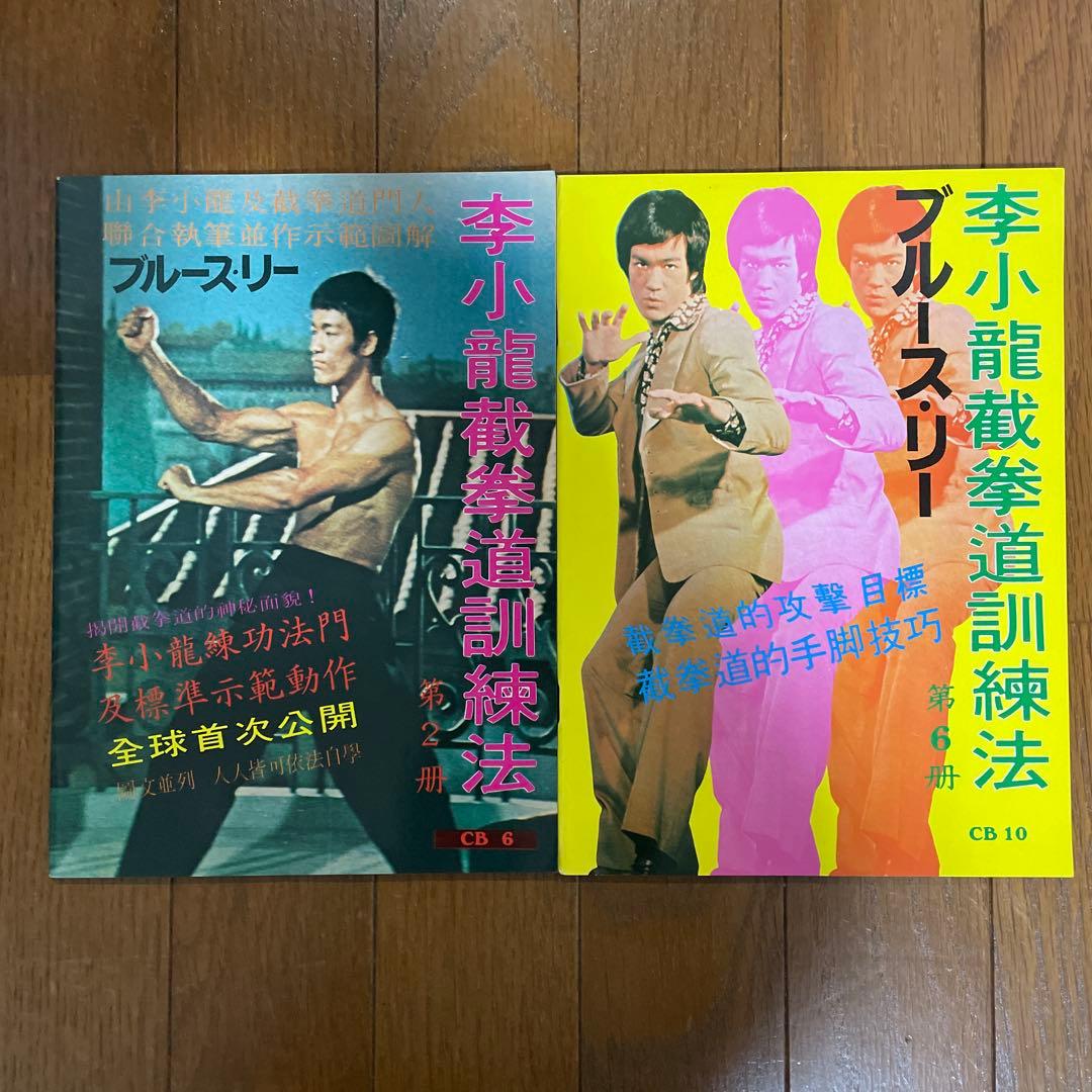ブルース・リー 截拳道講座