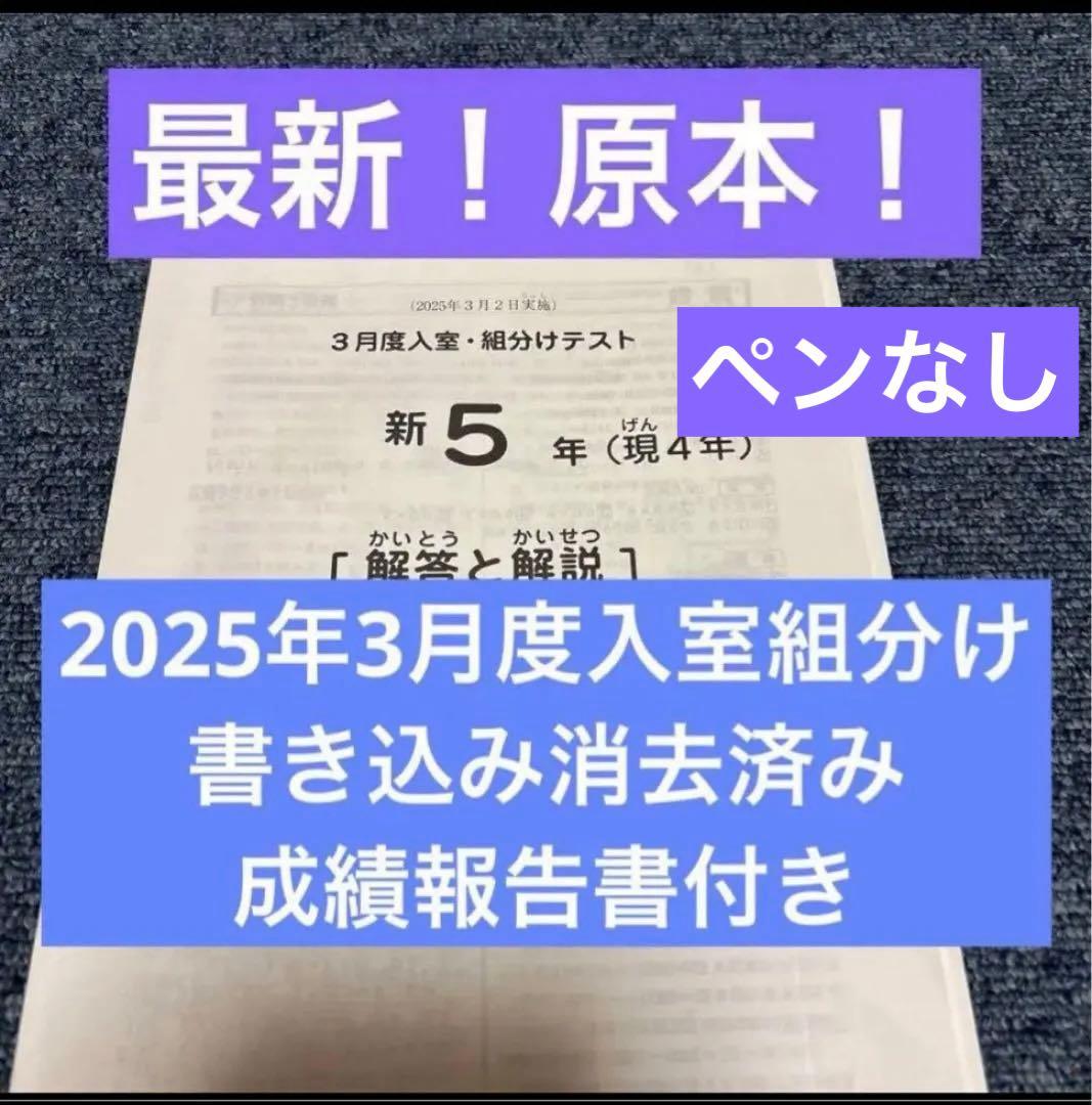 最新！原本！2025年サピックス新5年現4年3月度入室組分けテスト成績報告書付
