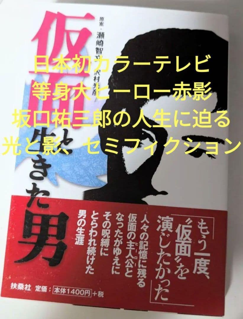仮面と生きた男 瀬崎智文
