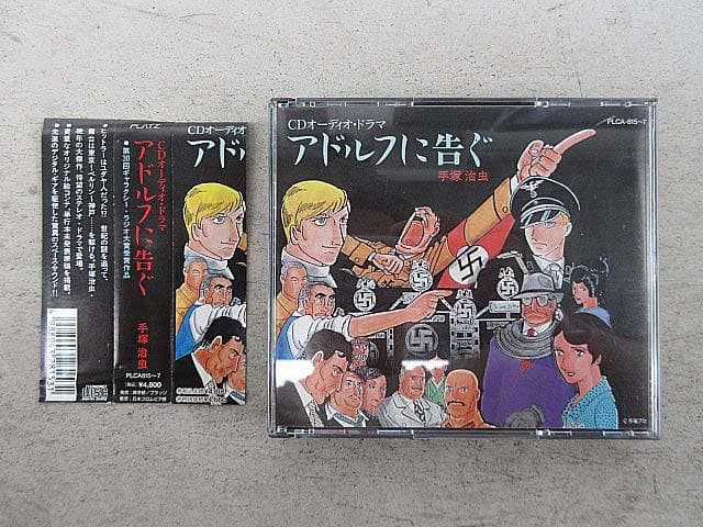 手塚治虫原作　アドルフに告ぐ　CDオーディオ・ドラマ　3枚組　帯有り