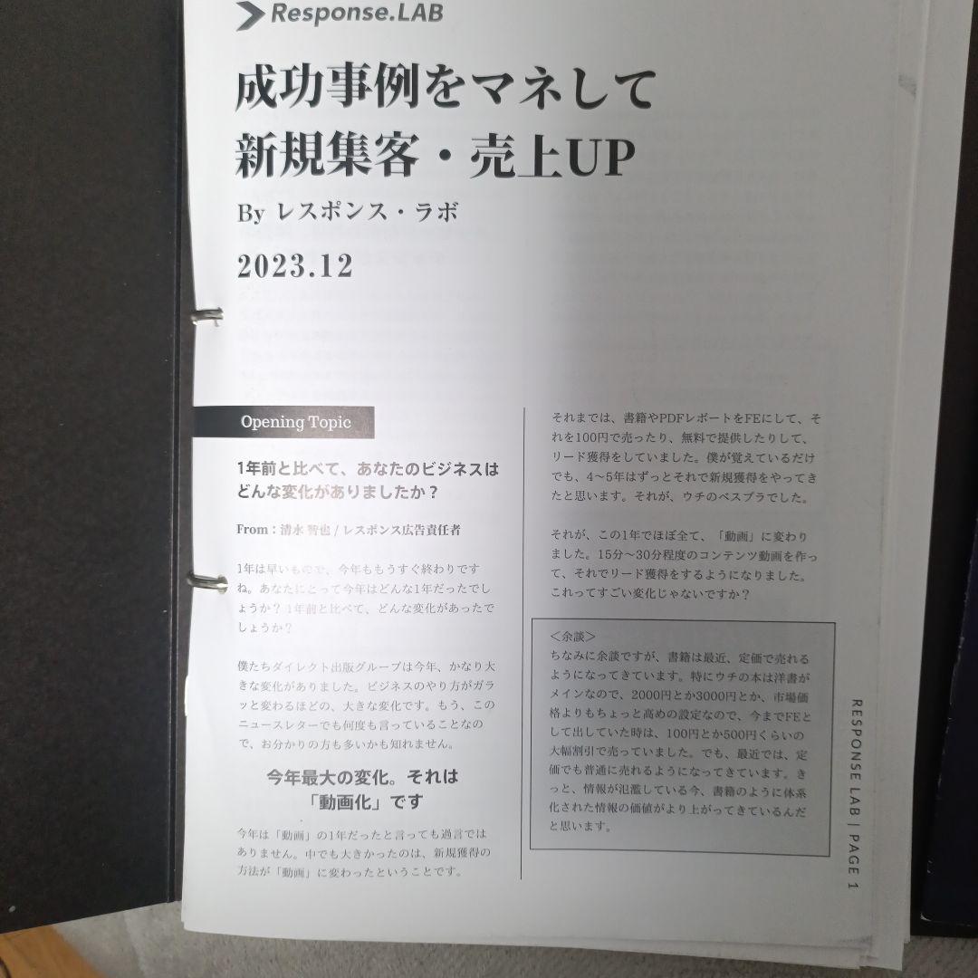 ダイレクト出版 レスポンスラボ（2022年〜2023年）