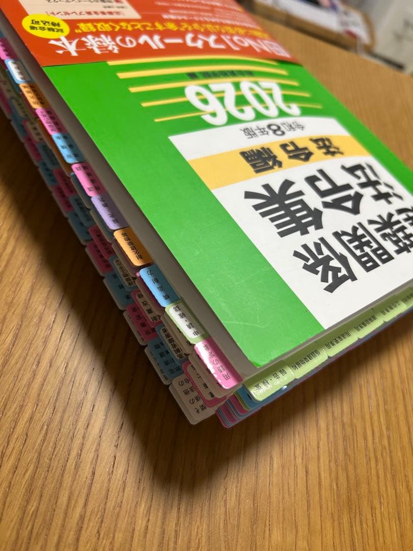 【 線引＆インデックス済み 】建築関係法令集　2026年 総合資格 一級建築士