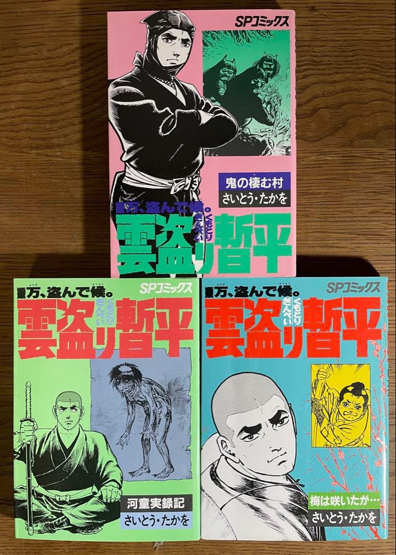 さいとうたかを 全巻セット 雲盗り暫平34巻 無用ノ介9巻 影狩り12巻