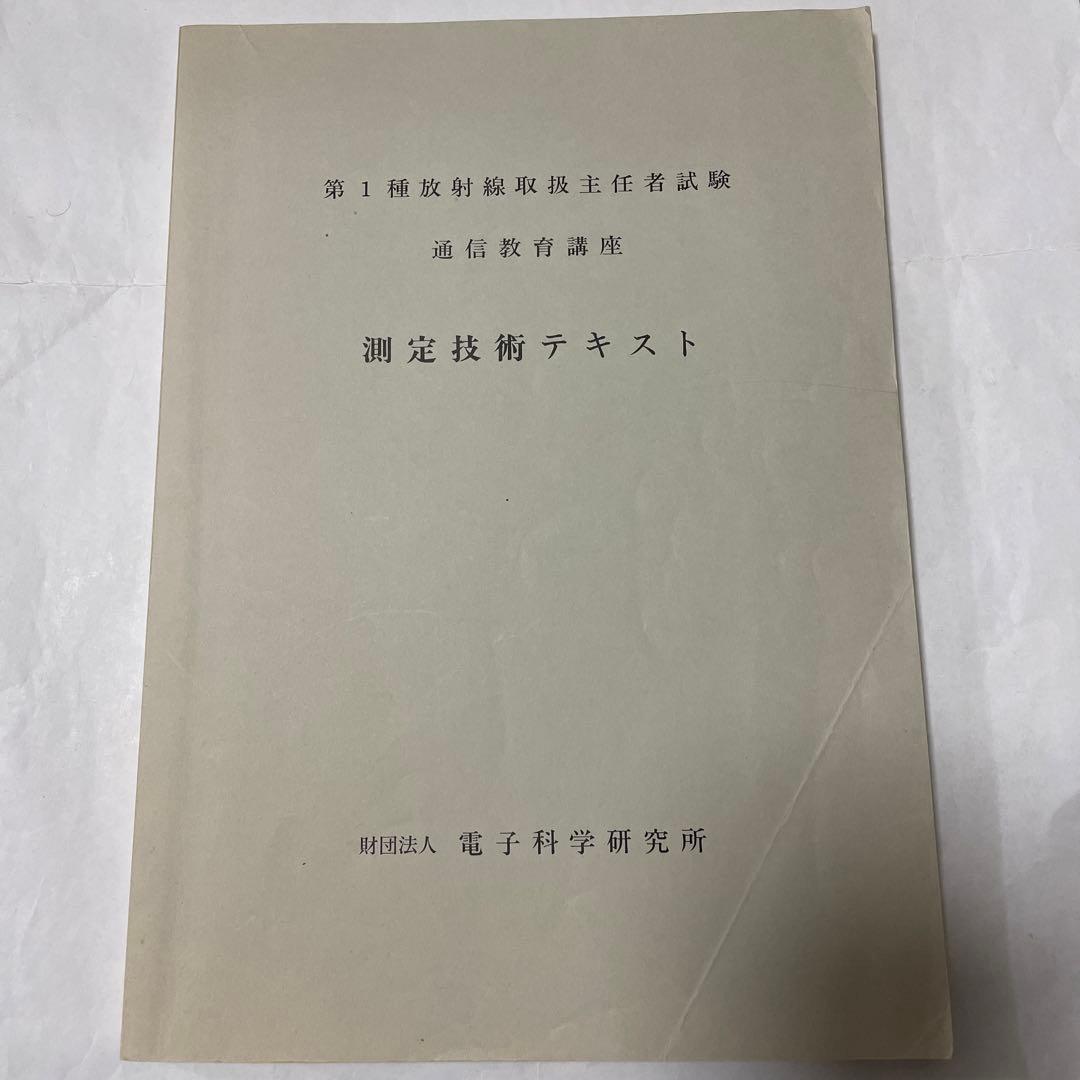 第１種放射線主任者試験　通信教育講座　テキスト、問題・解答　電子科学研究所