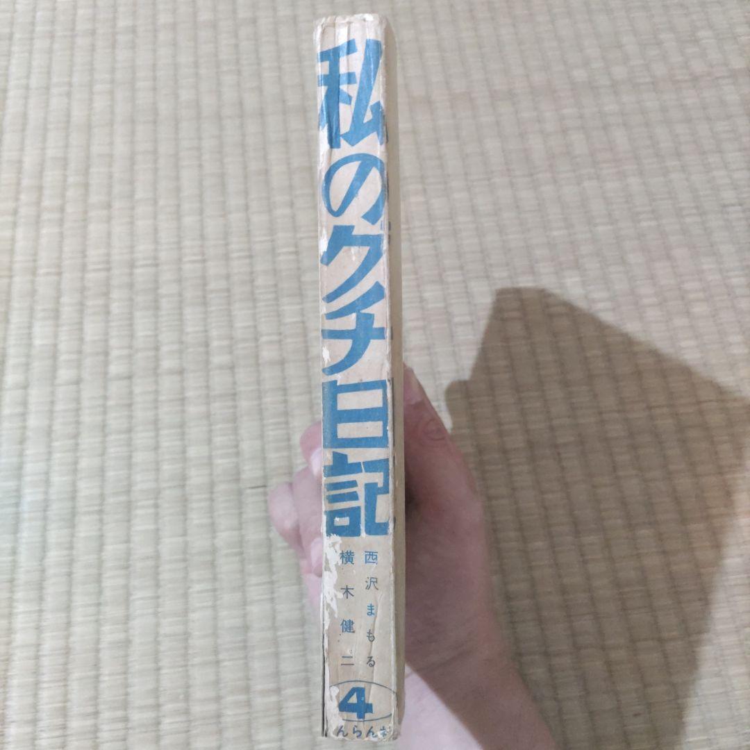 昭和レトロ漫画　『私のグチ日記』　西沢まもる　きんらん社