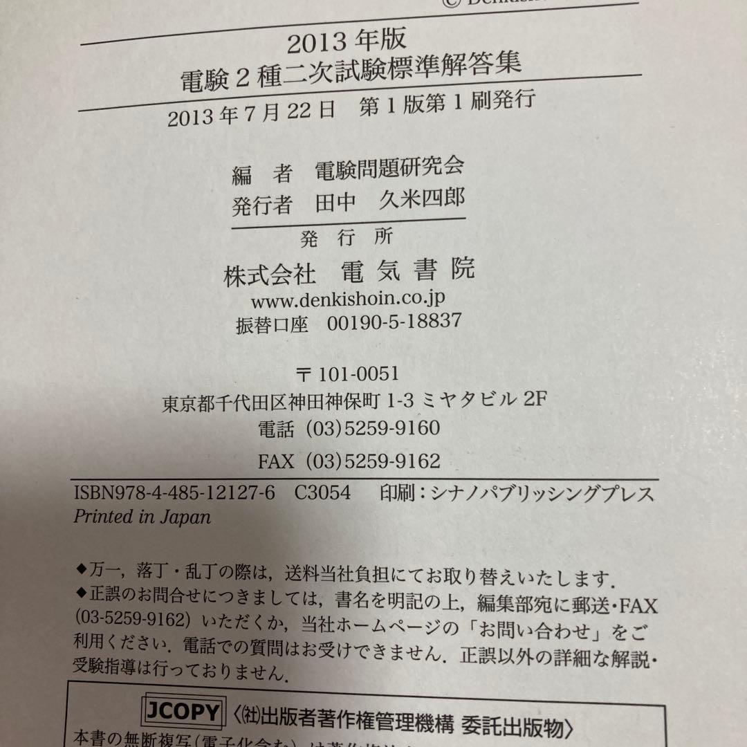 電験2種二次試験標準解答集 2013年版