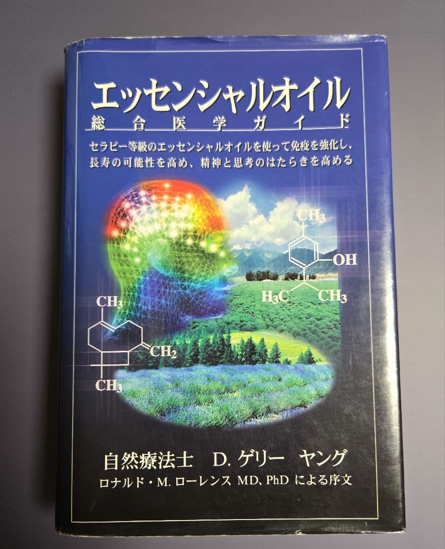 【希少】エッセンシャルオイル総合医学ガイド