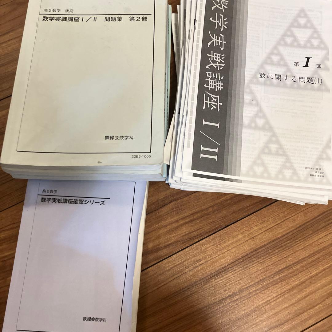 鉄緑会高2数学全セット