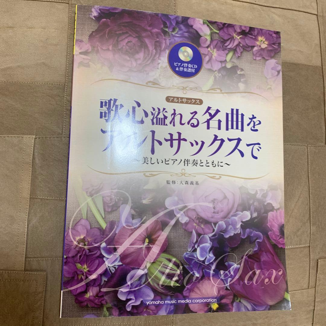 歌心溢れる名曲をアルトサックスで 美しいピアノ伴奏とともに