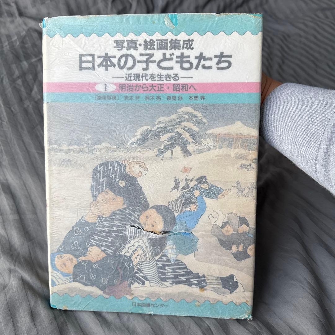 初版　写真・絵画集成　日本の子供たち　近現代を生きる　第 1 巻
