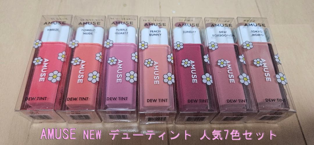 AMUSE NEW デューティント 人気7色セット売り
