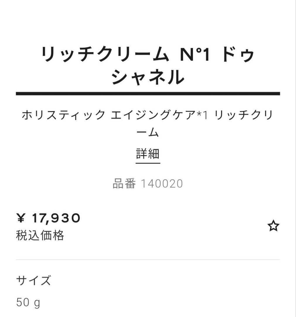 新品　CHANEL シャネル リッチクリーム N°1 ドゥ シャネル