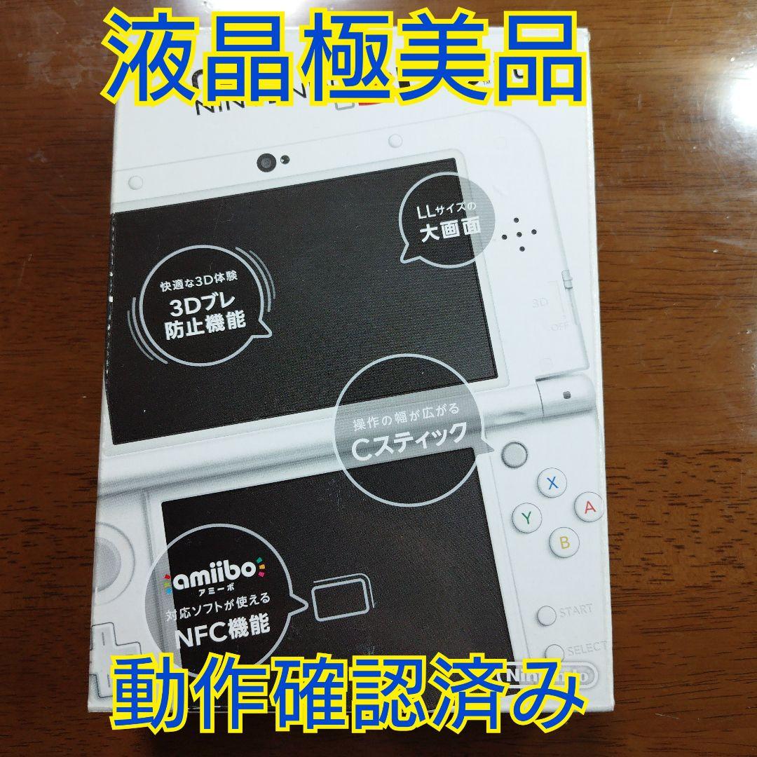 【液晶極美品】Newニンテンドー3DSLL パールホワイト