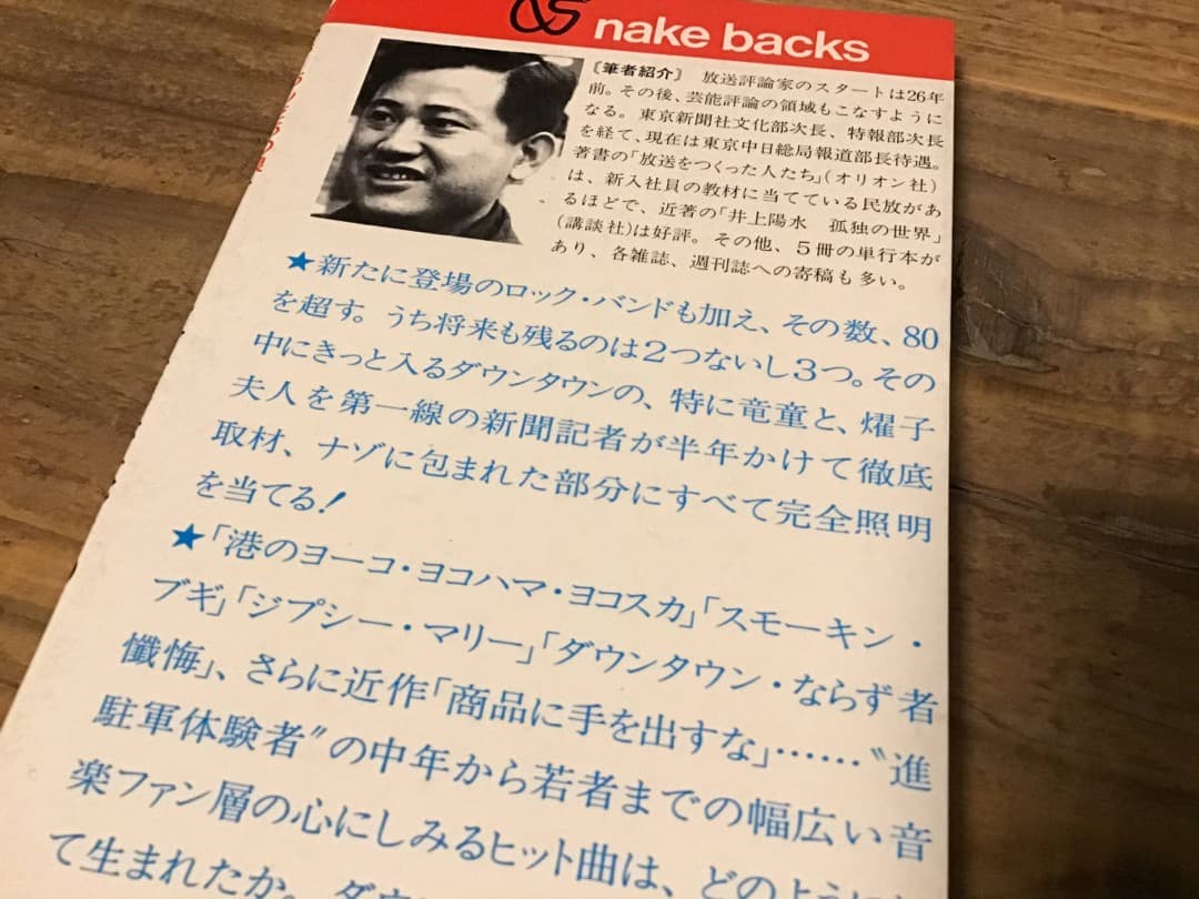 ★ダウンタウンブギウギバンド/アンタ、あの娘のなんなのさ/1975年/塩沢茂